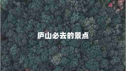 廬山必去的景點