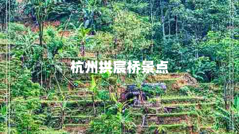 杭州拱宸橋景點(diǎn)