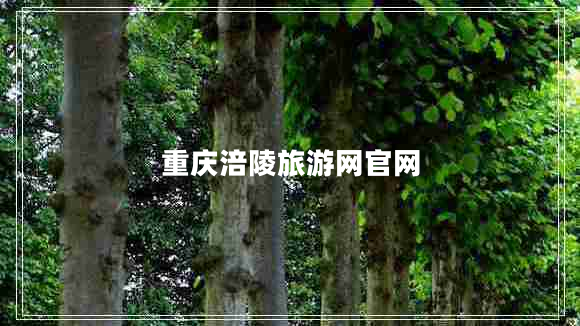 重慶涪陵旅游網官網
