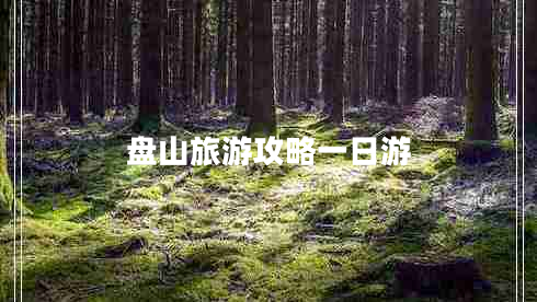 盤山旅游攻略一日游