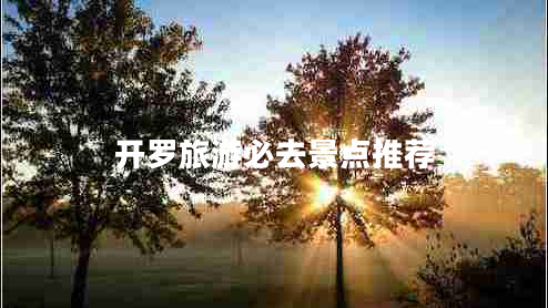 開羅旅游必去景點(diǎn)推薦