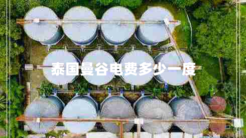 泰國(guó)曼谷電費(fèi)多少一度