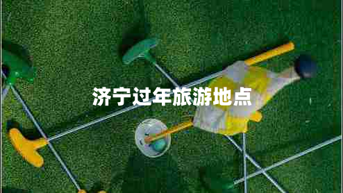濟(jì)寧過(guò)年旅游地點(diǎn)