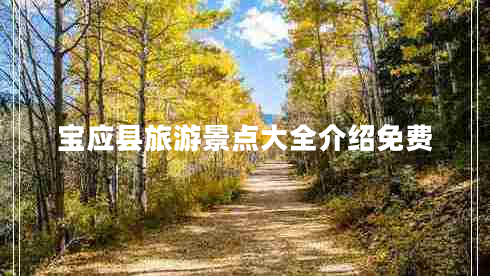 寶應縣旅游景點大全介紹免費