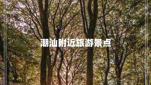 潮汕附近旅游景點