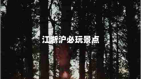 江浙滬必玩景點