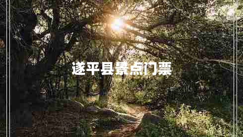 遂平縣景點門票