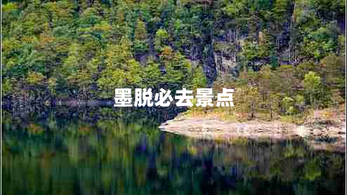 墨脫必去景點