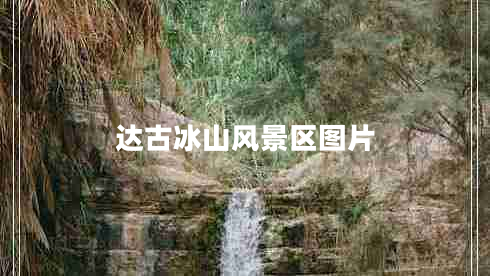 達古冰山風景區(qū)圖片
