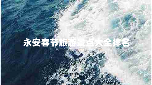 永安春節(jié)旅游景點大全排名