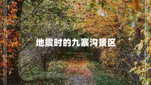 地震時的九寨溝景區(qū)