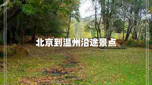北京到溫州沿途景點