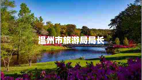 溫州市旅游局局長