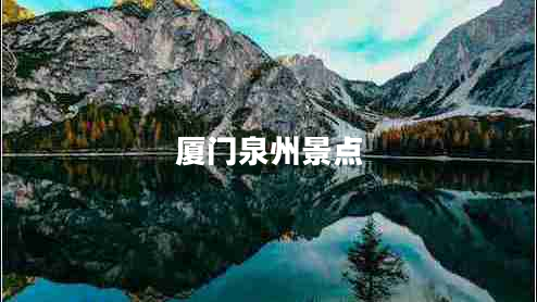 廈門泉州景點(diǎn) 廈門泉州景點(diǎn)