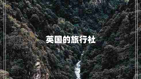 英國(guó)的旅行社
