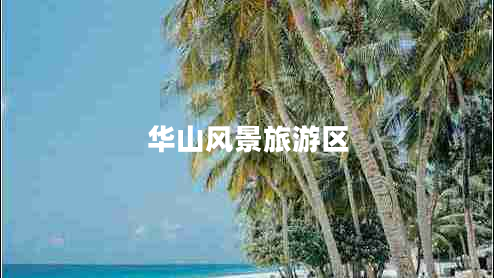 華山風景旅游區(qū)