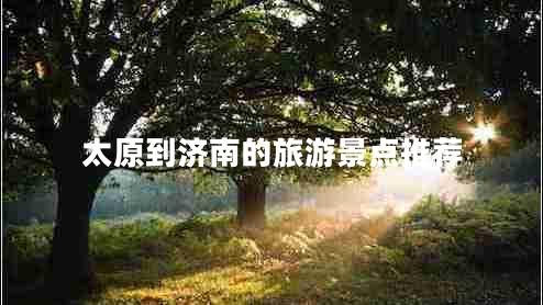 太原到濟南的旅游景點推薦