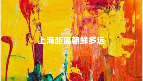 上海距離朝鮮多遠(yuǎn)