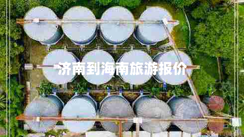 濟(jì)南到海南旅游報價