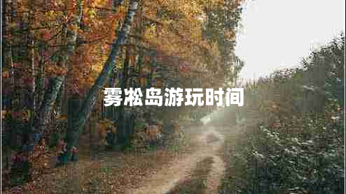 霧凇島游玩時間