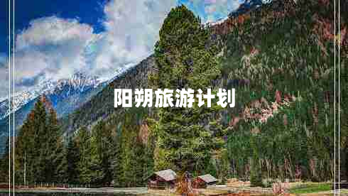 陽朔旅游計劃