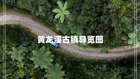 黃龍溪古鎮(zhèn)導覽圖