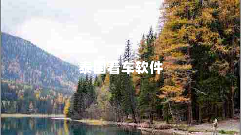 泰國(guó)看車(chē)軟件