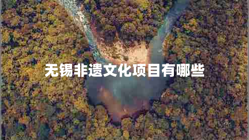 無錫非遺文化項(xiàng)目有哪些
