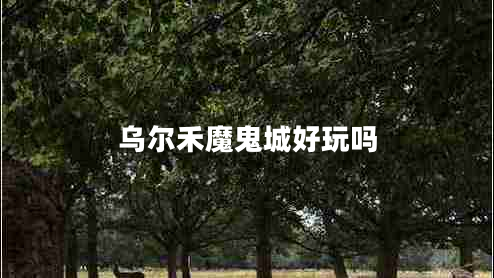 烏爾禾魔鬼城好玩嗎