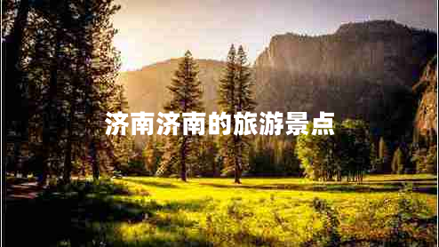 濟(jì)南濟(jì)南的旅游景點(diǎn)