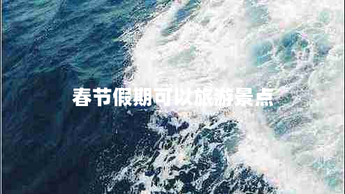 春節(jié)假期可以旅游景點