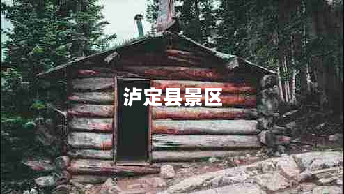 瀘定縣景區(qū)