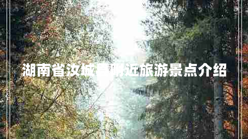 湖南省汝城縣附近旅游景點介紹