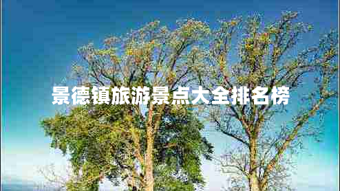 景德鎮(zhèn)旅游景點大全排名榜