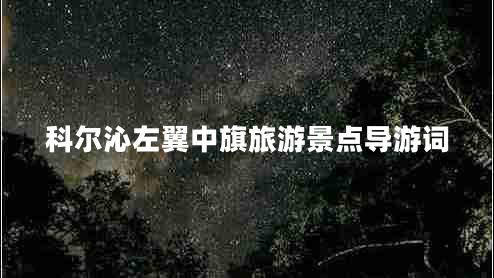 科爾沁左翼中旗旅游景點導(dǎo)游詞