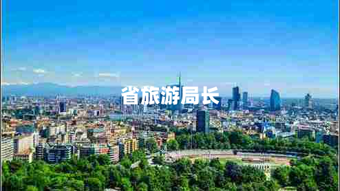 省旅游局長(zhǎng)