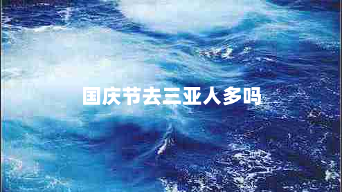 國慶節(jié)去三亞人多嗎