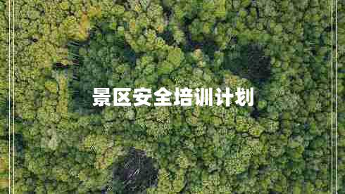 景區(qū)安全培訓(xùn)計(jì)劃