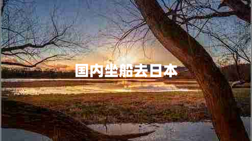 國(guó)內(nèi)坐船去日本