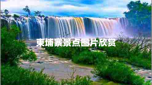柬埔寨景點圖片欣賞