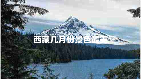 西藏幾月份景色最美