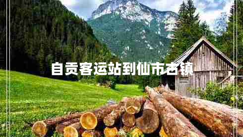 自貢客運站到仙市古鎮(zhèn)