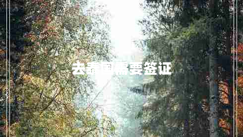去泰國(guó)需要簽證