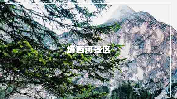 塔西河景區(qū) 塔西河景區(qū)