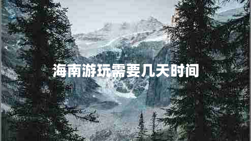 海南游玩需要幾天時(shí)間