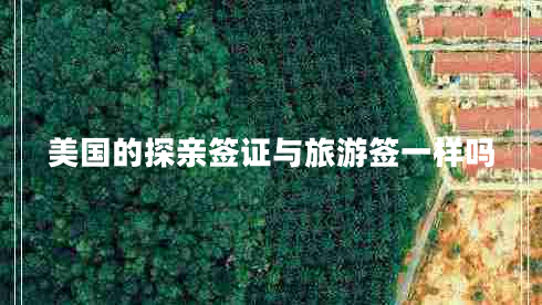 美國(guó)的探親簽證與旅游簽一樣嗎
