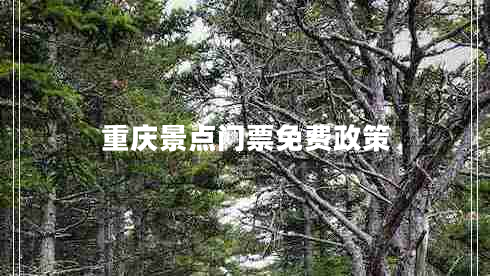 重慶景點門票免費政策