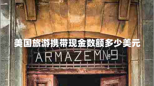 美國旅游攜帶現(xiàn)金數(shù)額多少美元