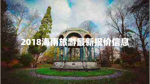 2018海南旅游最新報價信息