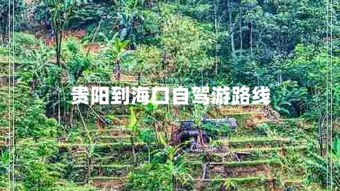 貴陽到?？谧择{游路線